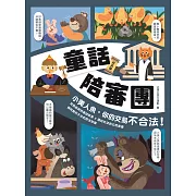 童話陪審團－民法篇：小美人魚，你的交易不合法！ (電子書)