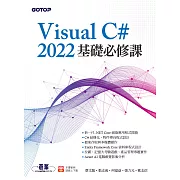 Visual C# 2022基礎必修課 (電子書)