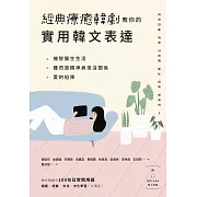 經典療癒韓劇教你的實用韓文表達（附QRcode線上音檔） (電子書)