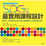 我們想要的未來：SDGs最實用課程設計 (電子書)