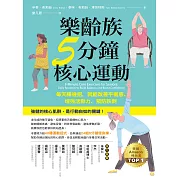 樂齡族5分鐘核心運動：每天練幾招，就能改善平衡感、增強活動力、預防跌倒 (電子書)