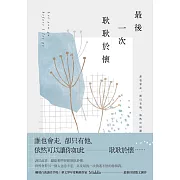 最後一次耿耿於懷 (電子書)