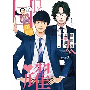 職場裡太耀眼的兩人(01) (電子書)