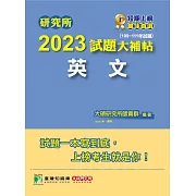 研究所2023試題大補帖【英文】(109~111年試題)[適用台大、政大、暨南、中正、南大、成大研究所考試](C D1152) (電子書)