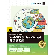 你的地圖會說話？WebGIS與JavaScript的情感交織（iT邦幫忙鐵人賽系列書） (電子書)