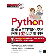 Python：股票×ETF量化交易回測102個活用技巧 (電子書)