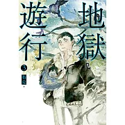 地獄遊行3 (電子書)