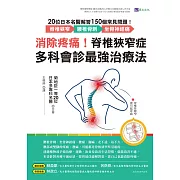 消除疼痛！脊椎狹窄症多科會診最強治療法：20位日本名醫解答150個常見問題──脊椎狹窄、腰椎骨刺、坐骨神經痛 (電子書)