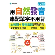 用自然發音串記單字不用背：心智圖＋發音串聯超強結合，從此單字不用背，一記就是一整串（附音檔） (電子書)