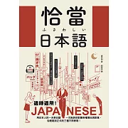 恰當日本語：適時適所！用日本人的一天學日語，一次告訴你對應各種場合與對象，從輕鬆到正式的三種不同表現 （附音檔） (電子書)