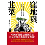 窪地與韭菜：阿姨論中國（人）的心理、現實與結局 (電子書)