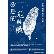 矽島的危與機 半導體與地緣政治 (電子書)