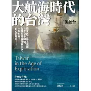 大航海時代的台灣【最新增修版】 (電子書)