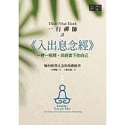 一行禪師講《入出息念經》：一呼一吸間，回到當下的自己 (電子書)