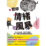 暫停情緒風暴：大人不心累，孩子不受傷，第一時間化解情緒衝突與對立 (電子書)