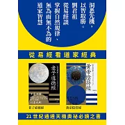從易經看道家經典：老子道德經、黃帝陰符經（套書） (電子書)