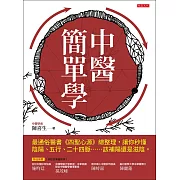 中醫簡單學 (電子書)