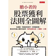 膽小者的股票獲利法則全圖解 (電子書)
