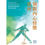 別跟內心怪獸拔河──接納與承諾治療的生活法則 (電子書)