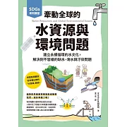 SDGs系列講堂 牽動全球的水資源與環境問題：建立永續循環的水文化，解決刻不容緩的缺水、淹水與汙染問題 (電子書)