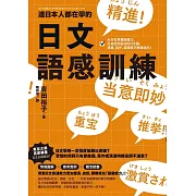 連日本人都在學的日文語感訓練：全方位掌握語彙力，打造自然靈活的日文腦，溝通、寫作、閱讀技巧無限進化！ (電子書)