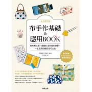 【永久保存版】布手作基礎&應用BOOK：從布料挑選、縫線針法到實作練習，一生受用的縫紉技巧大全 (電子書)