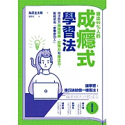 勝出99%人的成癮式學習法：同步提升邏輯思維、記憶力和專注力，輕鬆成為「會學習的人」 (電子書)