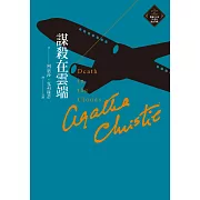 謀殺在雲端（克莉絲蒂繁體中文版20週年紀念珍藏12） (電子書)