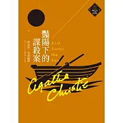 豔陽下的謀殺案（克莉絲蒂繁體中文版20週年紀念珍藏16） (電子書)