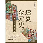 遼夏金元史──多元族群的衝突與交融 (電子書)