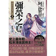 彌榮之烏【史上最年輕松本清張賞得主】：八咫烏系列．卷六】 (電子書)