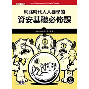 網路時代人人要學的資安基礎必修課 (電子書)