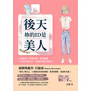 妳的ID是後天美人：好感妝容×時髦穿搭×優美體態，不必是母胎美人，也能有超高回頭率！ (電子書)