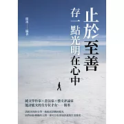 止於至善：存一點光明在心中 (電子書)