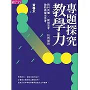 專題探究教學力：跨科共備X 提問思考 X 批判閱讀，啟動高層次思考 (電子書)