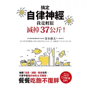 搞定自律神經，我竟輕鬆減掉37公斤！推翻168、減醣、斷食迷思，只要平衡腦內神經&荷爾蒙，餐餐吃飽不復胖 (電子書)