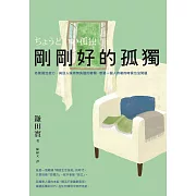 剛剛好的孤獨：培養獨活能力，與別人保持無負擔的聯繫，想要一個人待著的時候也沒問題 (電子書)