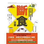 斷食全書：透過間歇性斷食、隔天斷食、長時間斷食，讓身體獲得療癒 (電子書)