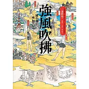 強風吹拂（二版） (電子書)