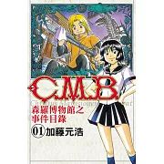 C.M.B.森羅博物館之事件目錄 (1) (電子書)