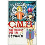 C.M.B.森羅博物館之事件目錄 (3) (電子書)