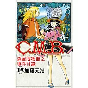 C.M.B.森羅博物館之事件目錄 (9) (電子書)