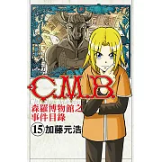 C.M.B.森羅博物館之事件目錄 (15) (電子書)