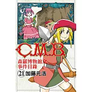 C.M.B.森羅博物館之事件目錄 (21) (電子書)