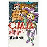 C.M.B.森羅博物館之事件目錄 (25) (電子書)