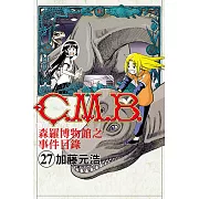 C.M.B.森羅博物館之事件目錄 (27) (電子書)