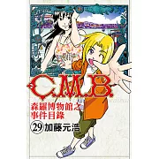 C.M.B.森羅博物館之事件目錄 (29) (電子書)