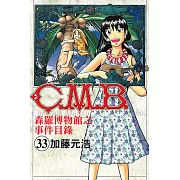 C.M.B.森羅博物館之事件目錄 (33) (電子書)