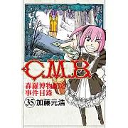 C.M.B.森羅博物館之事件目錄 (35) (電子書)