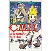 C.M.B.森羅博物館之事件目錄 (39) (電子書)